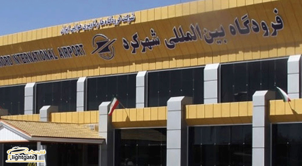 فرودگاه شهرکرد