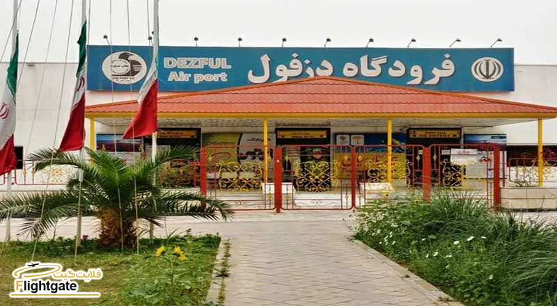 معرفی فرودگاه دزفول